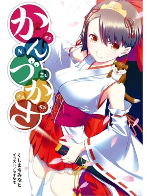 cover image of かんづかさ: 壱(桜ノ杜ぶんこ)